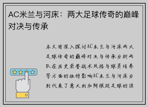 AC米兰与河床：两大足球传奇的巅峰对决与传承