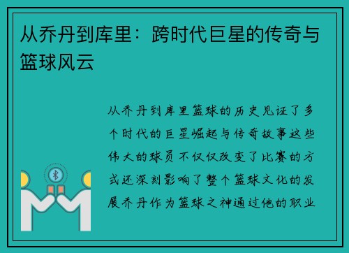 从乔丹到库里：跨时代巨星的传奇与篮球风云