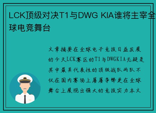 LCK顶级对决T1与DWG KIA谁将主宰全球电竞舞台