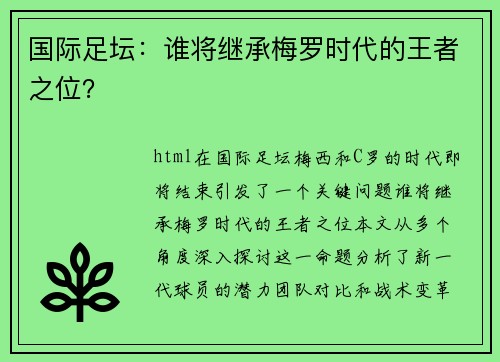 国际足坛：谁将继承梅罗时代的王者之位？