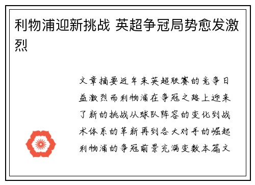 利物浦迎新挑战 英超争冠局势愈发激烈