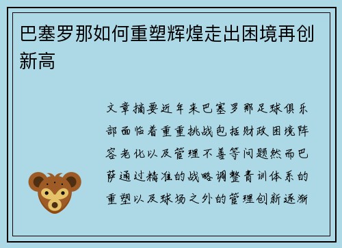 巴塞罗那如何重塑辉煌走出困境再创新高