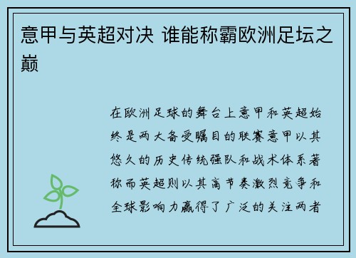 意甲与英超对决 谁能称霸欧洲足坛之巅