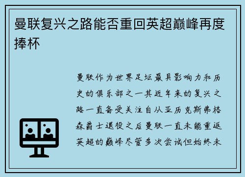 曼联复兴之路能否重回英超巅峰再度捧杯