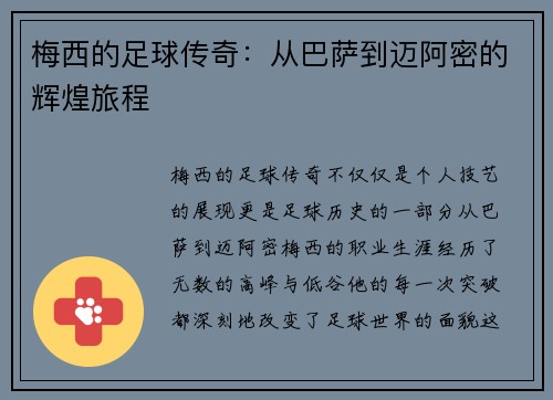梅西的足球传奇：从巴萨到迈阿密的辉煌旅程