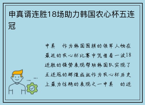 申真谞连胜18场助力韩国农心杯五连冠