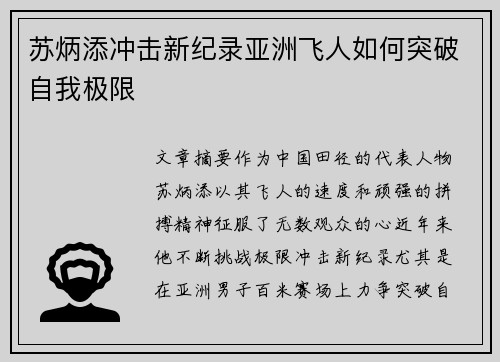 苏炳添冲击新纪录亚洲飞人如何突破自我极限