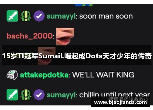 15岁TI冠军SumaiL崛起成Dota天才少年的传奇