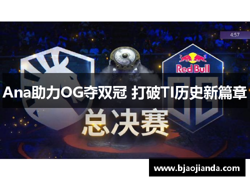 Ana助力OG夺双冠 打破TI历史新篇章