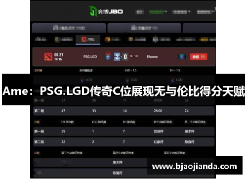 Ame：PSG.LGD传奇C位展现无与伦比得分天赋