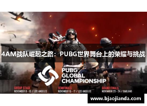 4AM战队崛起之路：PUBG世界舞台上的荣耀与挑战