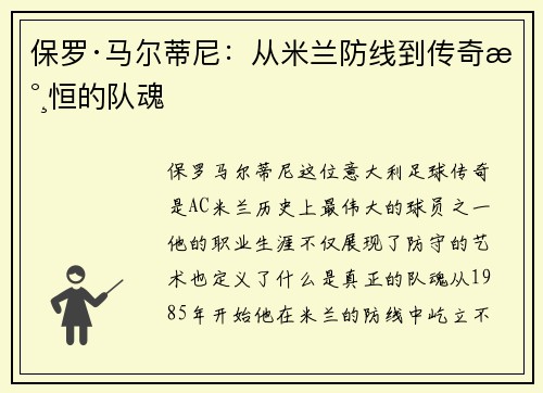 保罗·马尔蒂尼：从米兰防线到传奇永恒的队魂