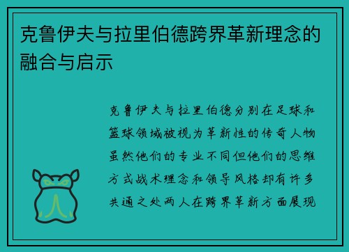 克鲁伊夫与拉里伯德跨界革新理念的融合与启示