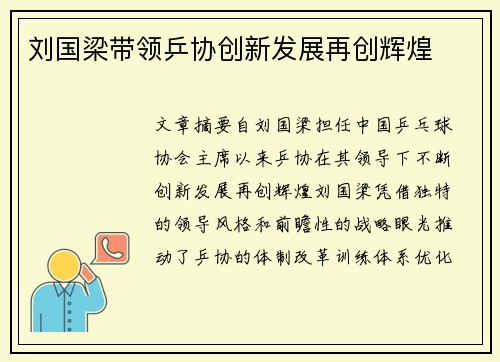 刘国梁带领乒协创新发展再创辉煌