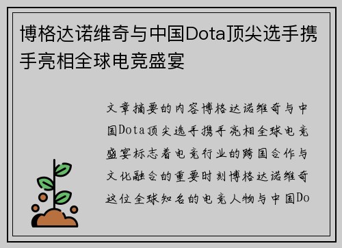 博格达诺维奇与中国Dota顶尖选手携手亮相全球电竞盛宴