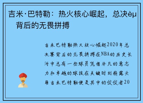 吉米·巴特勒：热火核心崛起，总决赛背后的无畏拼搏