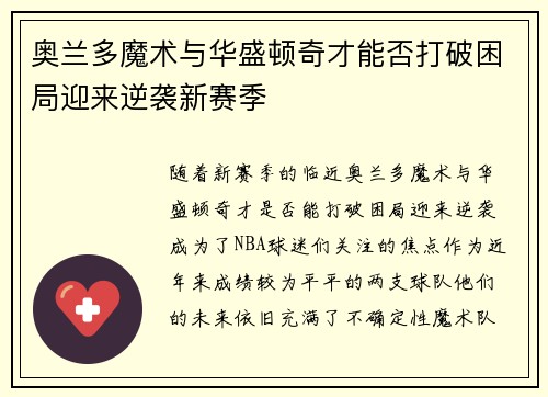 奥兰多魔术与华盛顿奇才能否打破困局迎来逆袭新赛季