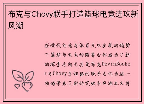 布克与Chovy联手打造篮球电竞进攻新风潮