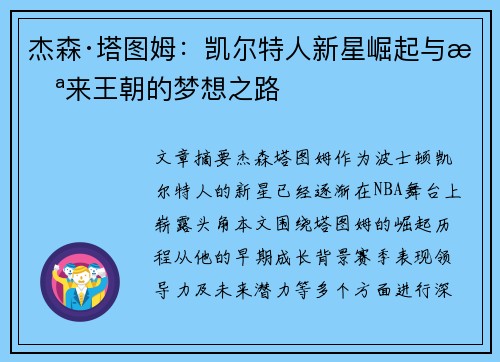 杰森·塔图姆：凯尔特人新星崛起与未来王朝的梦想之路