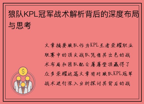 狼队KPL冠军战术解析背后的深度布局与思考