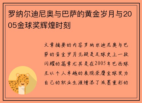 罗纳尔迪尼奥与巴萨的黄金岁月与2005金球奖辉煌时刻