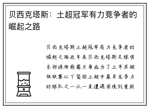 贝西克塔斯：土超冠军有力竞争者的崛起之路