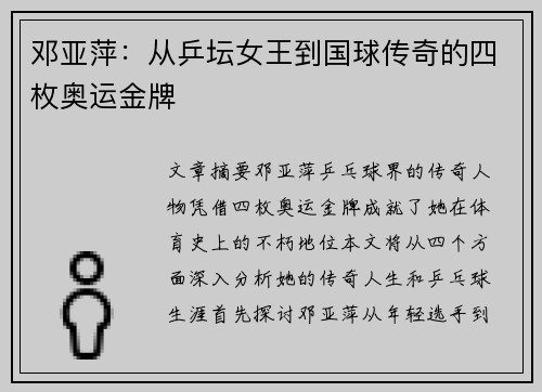 邓亚萍：从乒坛女王到国球传奇的四枚奥运金牌