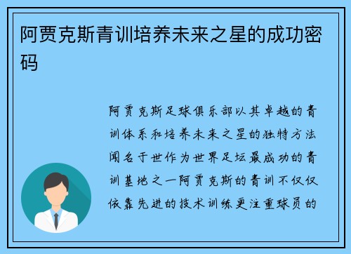 阿贾克斯青训培养未来之星的成功密码