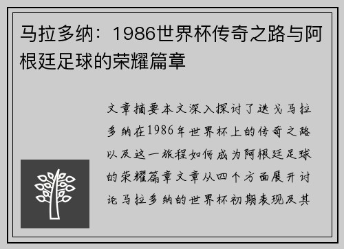 马拉多纳：1986世界杯传奇之路与阿根廷足球的荣耀篇章