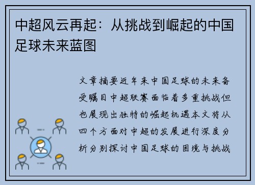 中超风云再起：从挑战到崛起的中国足球未来蓝图