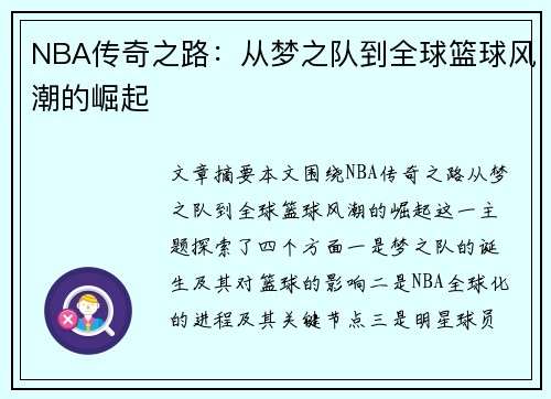 NBA传奇之路：从梦之队到全球篮球风潮的崛起