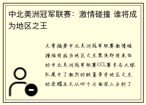 中北美洲冠军联赛：激情碰撞 谁将成为地区之王