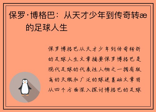 保罗·博格巴：从天才少年到传奇转折的足球人生