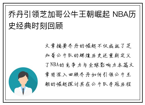 乔丹引领芝加哥公牛王朝崛起 NBA历史经典时刻回顾