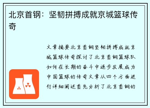北京首钢：坚韧拼搏成就京城篮球传奇