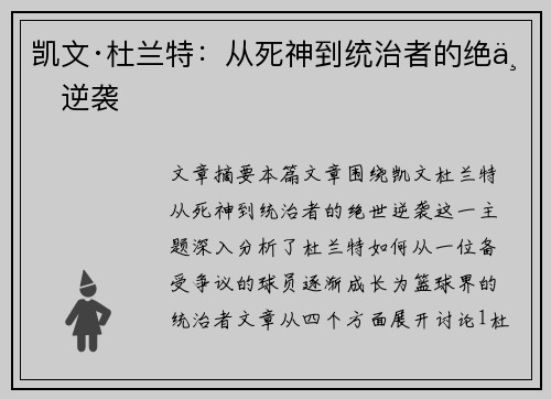 凯文·杜兰特：从死神到统治者的绝世逆袭