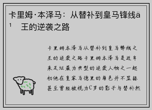 卡里姆·本泽马：从替补到皇马锋线之王的逆袭之路