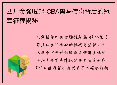 四川金强崛起 CBA黑马传奇背后的冠军征程揭秘