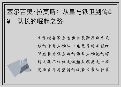 塞尔吉奥·拉莫斯：从皇马铁卫到传奇队长的崛起之路