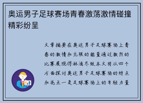 奥运男子足球赛场青春激荡激情碰撞精彩纷呈