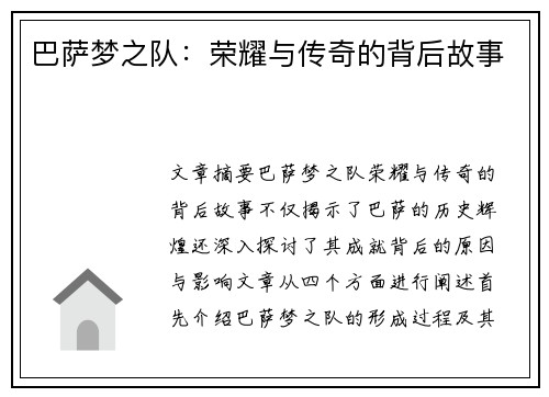 巴萨梦之队：荣耀与传奇的背后故事