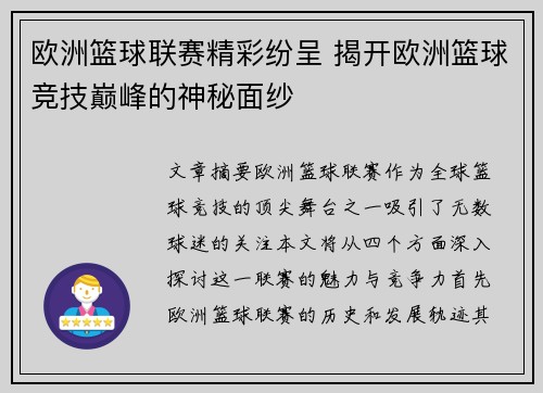 欧洲篮球联赛精彩纷呈 揭开欧洲篮球竞技巅峰的神秘面纱