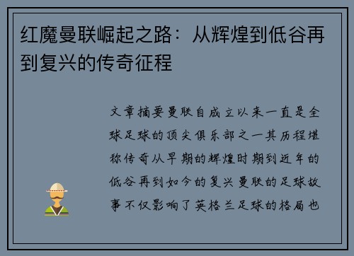 红魔曼联崛起之路：从辉煌到低谷再到复兴的传奇征程