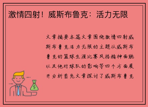 激情四射！威斯布鲁克：活力无限