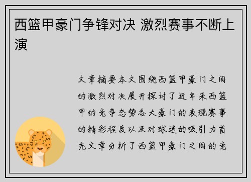 西篮甲豪门争锋对决 激烈赛事不断上演