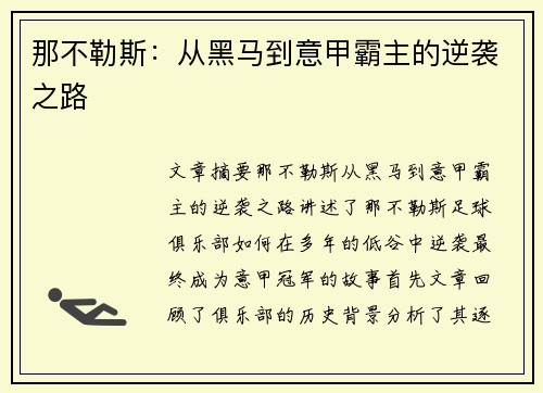 那不勒斯：从黑马到意甲霸主的逆袭之路