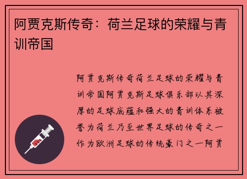 阿贾克斯传奇：荷兰足球的荣耀与青训帝国