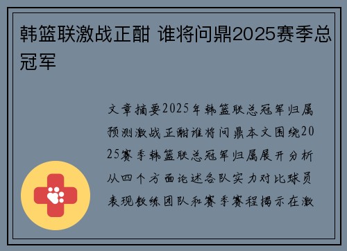 韩篮联激战正酣 谁将问鼎2025赛季总冠军
