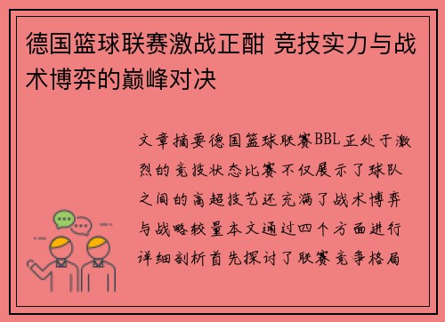 德国篮球联赛激战正酣 竞技实力与战术博弈的巅峰对决