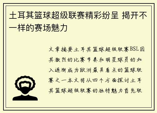 土耳其篮球超级联赛精彩纷呈 揭开不一样的赛场魅力